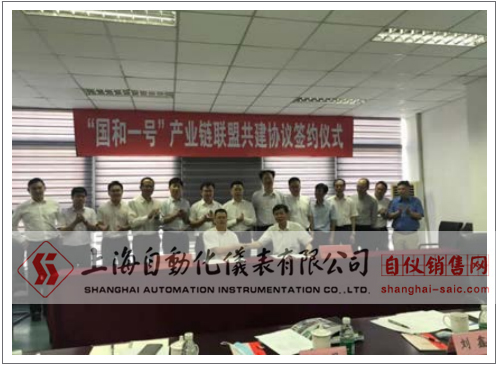 上海自動(dòng)化儀表有限公司和國(guó)家核電（上海核工院） 在上海崇明召開(kāi)"國(guó)和一號(hào)"產(chǎn)業(yè)鏈聯(lián)盟共建協(xié)議簽約會(huì) 。  國(guó)家電投集團(tuán)總經(jīng)理助理、國(guó)家核電（上海核工院黨委書(shū)記、董事長(zhǎng)盧洪早 ,上海自儀總經(jīng)理許大慶及相 關(guān)人員出席簽約會(huì)。