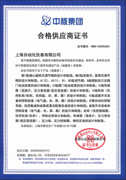 上海自儀公司連續(xù)七年保持中核集團合格供應商資格