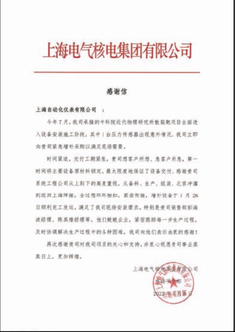 上海自儀分別收到上海電氣核電集團有限公司和中核四0四有限公司發(fā)來的感謝信,感謝公司在相關(guān)項目給予的支持