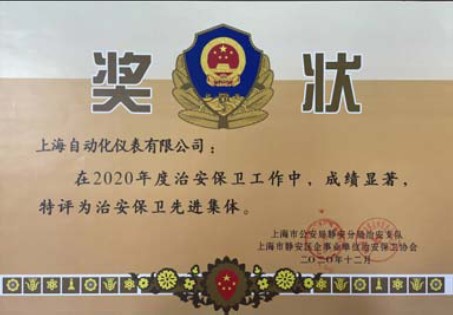 上海自儀切實(shí)開展治安綜合治理工作獲治安保衛(wèi)先進(jìn)集體稱號(hào)