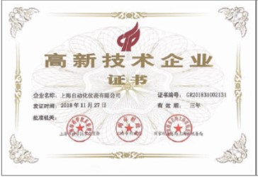 上海自動化儀表有限公司連續(xù)二十年被評為“高新技術(shù)企業(yè)”持續(xù)推進(jìn)研究開發(fā)與技術(shù)成果轉(zhuǎn)化