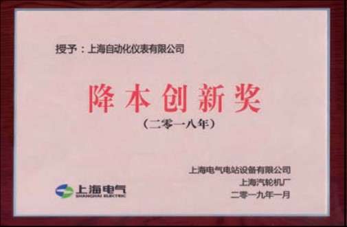 上海自儀有限公司喜獲上海汽輪機(jī)廠頒發(fā)的2018年度