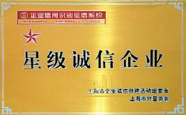 我公司喜獲2009年度上海市&ldquo;星級(jí)誠信企業(yè)&rdquo;榮譽(yù)稱號(hào).docx