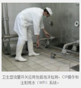 衛(wèi)生型流量開關(guān)應(yīng)用包括泡沫檢測，CIP操作和注射用水（WFI）系統(tǒng)。