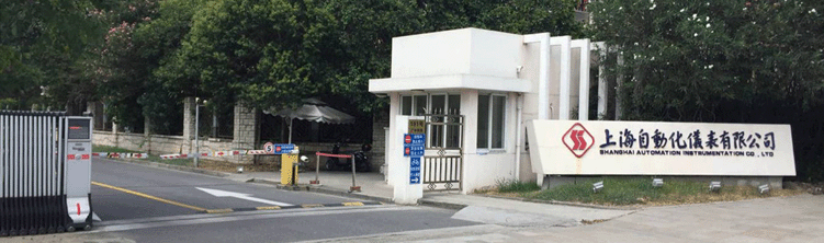 上海自動化儀表廠